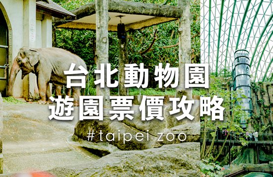 台北景點：親子景點：木柵動物園