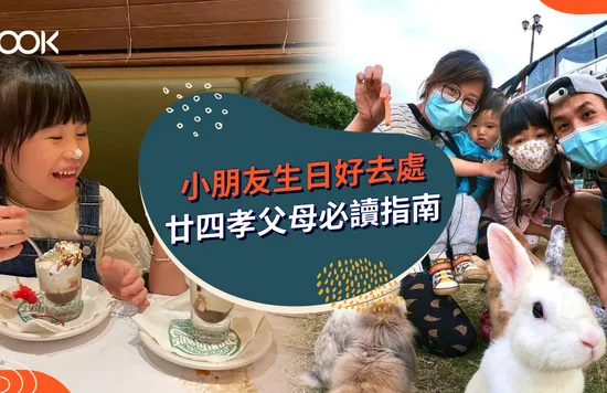 兒童好去處  精選10大小朋友生日好去處推介 慶祝必玩親子活動 小朋友生日好去處 廿四孝父母必讀指南 