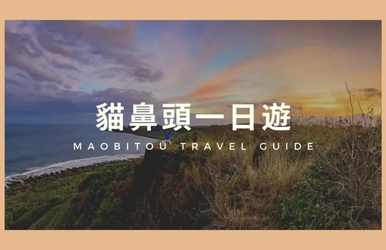 貓鼻頭景點：貓鼻頭夜景推薦