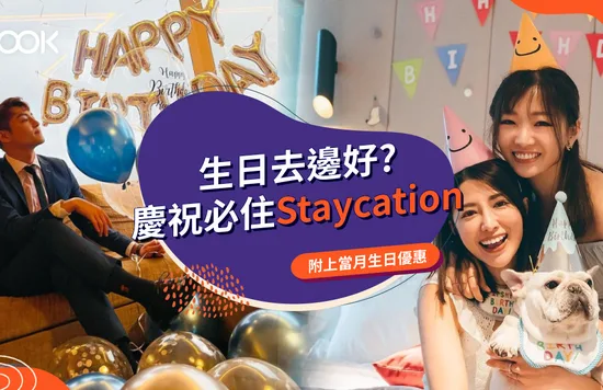 Klook 生日staycation 生日好去處 慶祝必去 推介