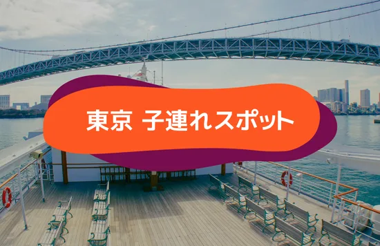 東京 子連れスポット headbanner