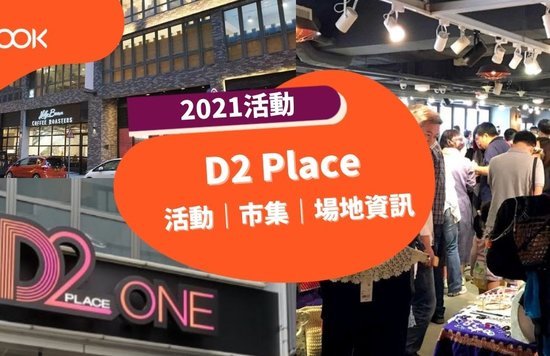 D2 Place 2021活動市集場地資訊
