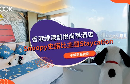 Klook  香港維港凱悅尚萃酒店 史諾比開心宅度假 住宿體驗 Snoopy