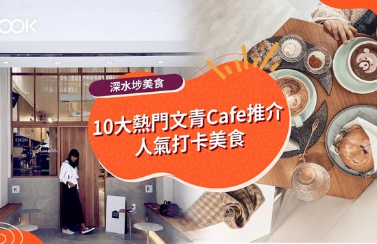 深水埗10大熱門文青Cafe推介 人氣打卡美食
