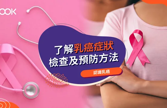 乳癌特徵有哪些？了解成因、檢查、治療及預防方法
