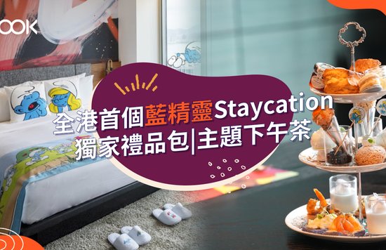 香港東隅酒店 藍精靈 Staycation