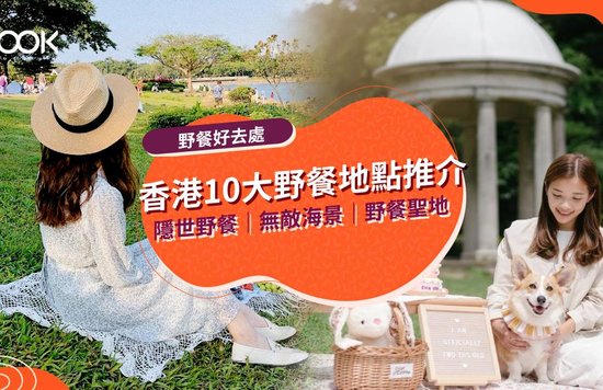 【野餐好去處】香港10大野餐地點推介 隱世野餐｜無敵海景｜野餐聖地 