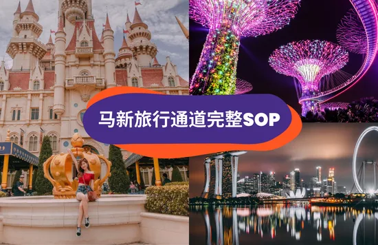 马新已接种疫苗者 旅游通道SOP