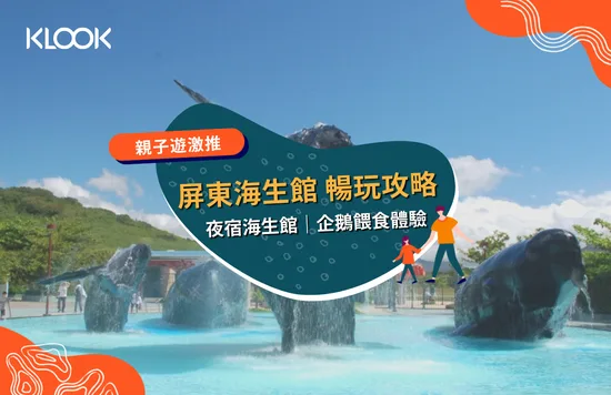 屏東海生館暢玩攻略