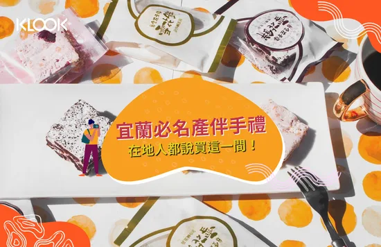 宜蘭必買名產