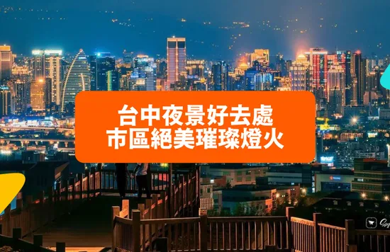 台中夜景景點餐廳推薦