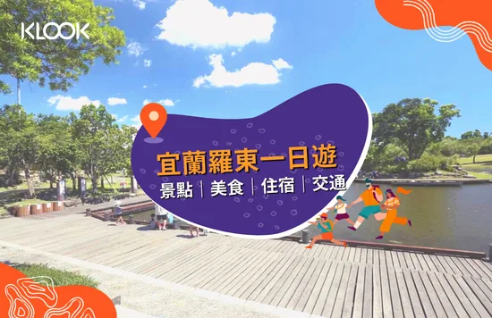 宜蘭羅東景點推薦