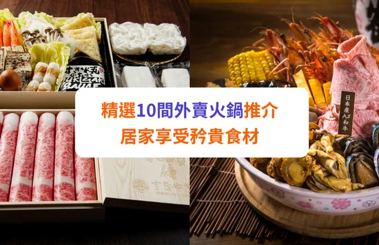 外賣火鍋 套餐推介 速遞 自取 外送 打邊爐