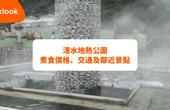 清水地熱攻略