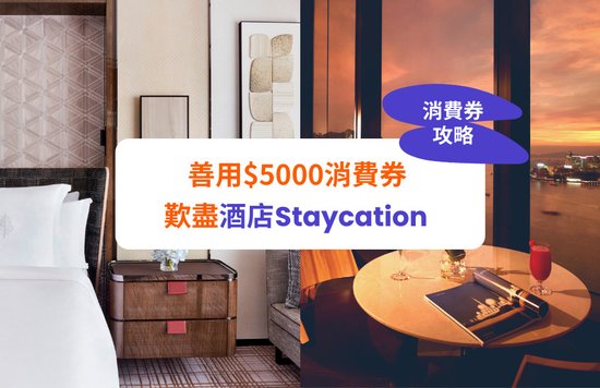 【消費券攻略】$5,000內歎盡香港酒店 Staycation