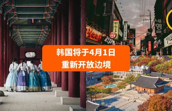 韩国开放边境