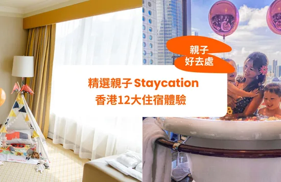 親子好去處 香港 親子 酒店 及 住宿 體驗 推介 STAYCATION