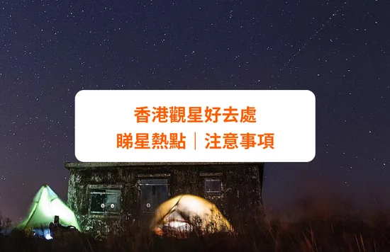 香港 觀星 熱點 及 注意事項 睇星 好去處 流星雨