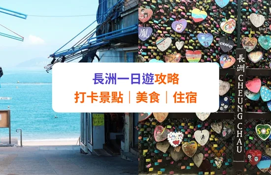 長洲 一日遊 打卡景點 美食 住宿 推介