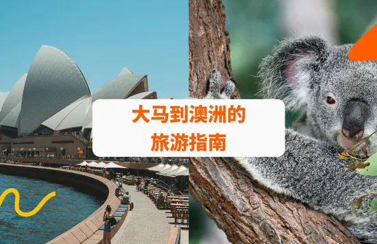 大马到澳洲的 旅游指南