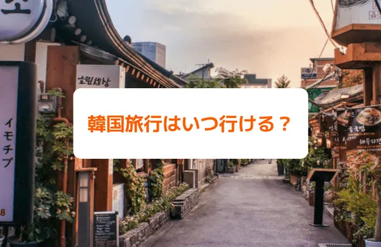 韓国旅行はいつ行ける？