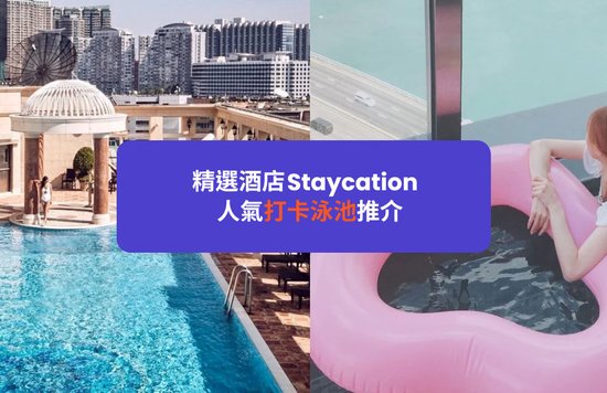 酒店泳池  重開 2022 香港10大超人氣打卡泳池推介 維港海景泳池 無邊際泳池 室內泳池