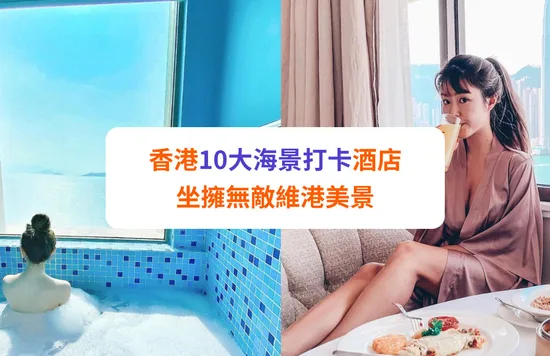 Staycation 酒店推介 香港 海景 打卡 酒店  坐擁 無敵 維港 美景