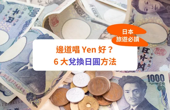 【日元兌換攻略】日元匯率再創新低！6大唱YEN方法比較＋日元兌港幣匯率比較：找換店VS銀行唱日元點先最抵？