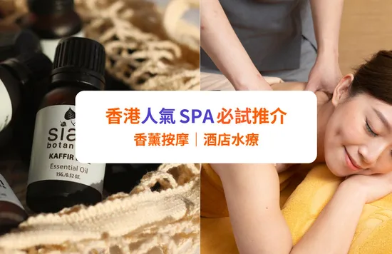 香港 SPA 水療 按摩 推介 香薰 酒店 