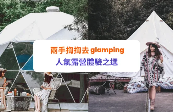 Glamping 豪華露營體驗 露營車、觀星營地推介 CAMPING