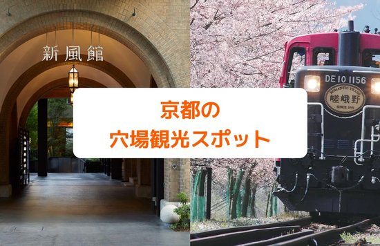 京都の穴場観光スポット10選