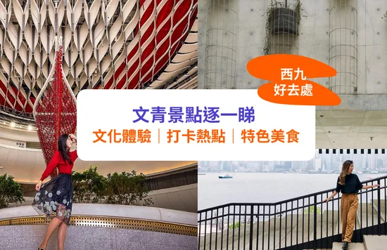 【西九好去處】 文青景點逐一睇｜文化體驗、打卡熱點、特色美食