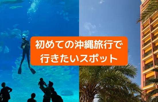 初めての沖縄旅行で行きたいスポット