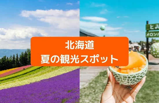 北海道　夏の観光スポット