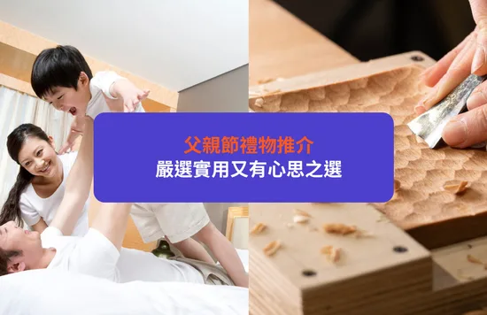 【父親節禮物】精選實用禮物、體驗推介