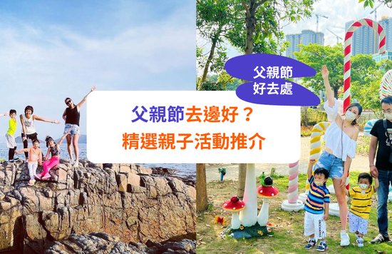 【父親節好去處】父親節活動推介