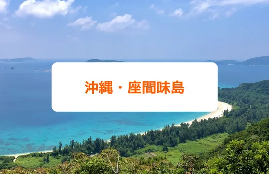 沖縄・座間味島
