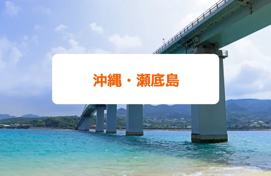 沖縄・瀬底島