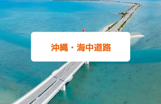 沖縄・海中道路
