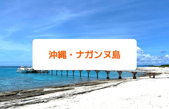沖縄・ナガンヌ島｜絶景の無人島はどんなところ？行き方やツアー情報をチェック