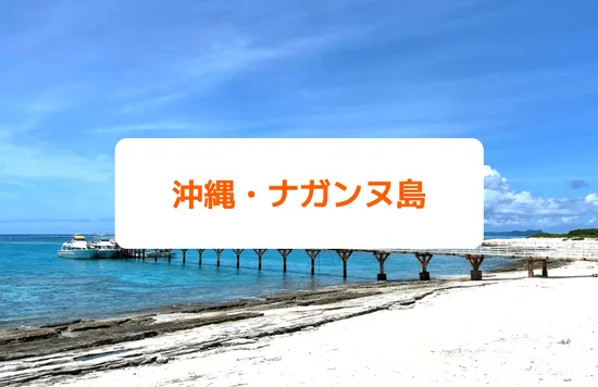 沖縄・ナガンヌ島｜絶景の無人島はどんなところ？行き方やツアー情報をチェック
