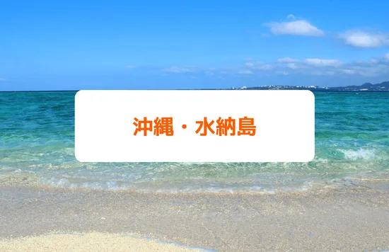 水納島のビーチ