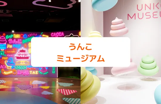 うんこミュージアム  Unko Museum