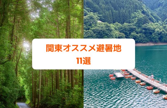 関東近郊のおすすめ避暑地 Kanto Area Summer Resort Recommendations