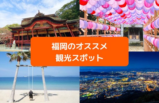2022最新！福岡観光のおすすめスポット・モデルコース