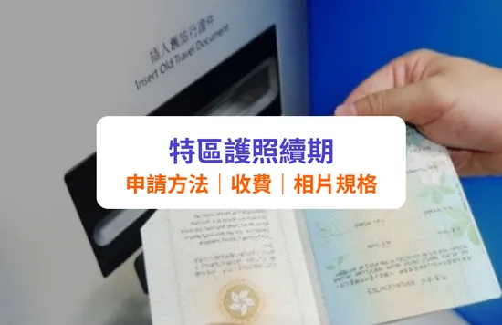 特區護照續期