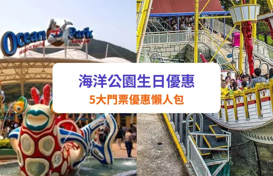 海洋公園生日優惠, 海洋公園生日免費, 同行門票優惠