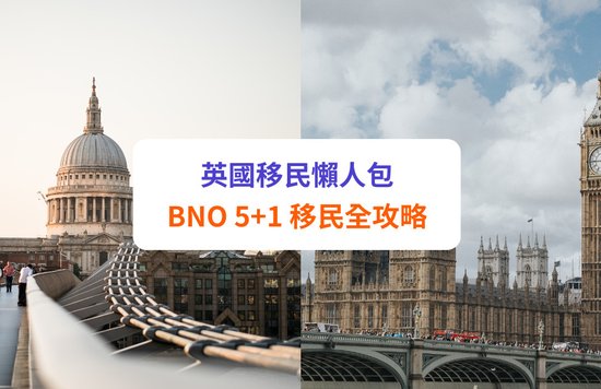 【移民英國】BNO 移民條件、申請程序、費用、準備清單全攻略