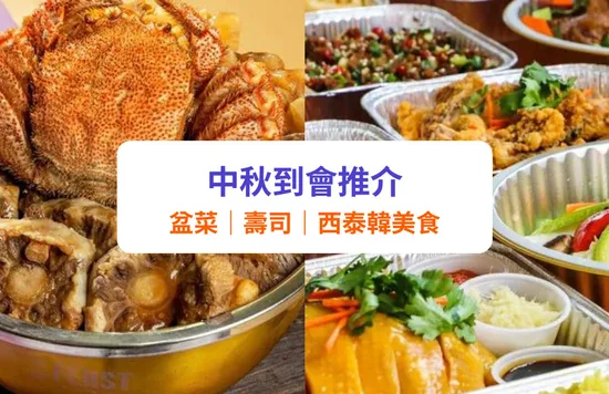 中秋到會推介 盆菜推介