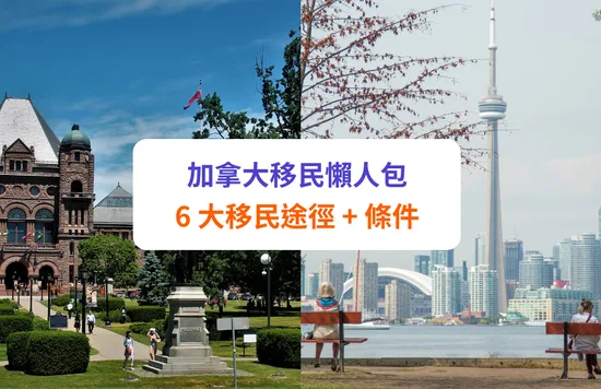 【移民加拿大2022】救生艇計劃、申請條件、工作等準備攻略